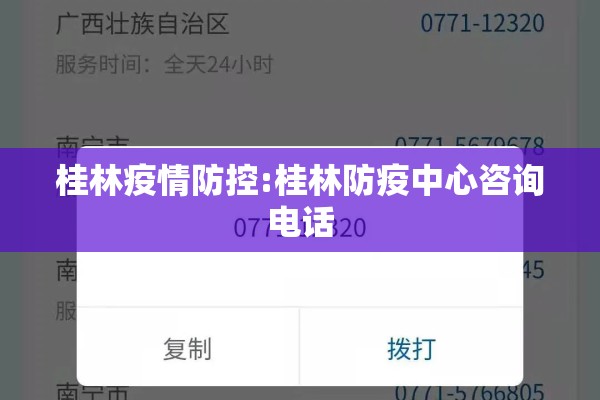 桂林疫情防控:桂林防疫中心咨询电话