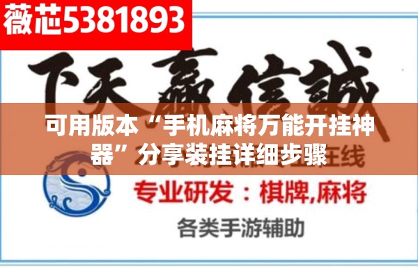 可用版本“手机麻将万能开挂神器”分享装挂详细步骤