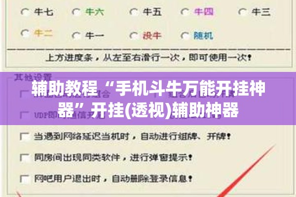 辅助教程“手机斗牛万能开挂神器”开挂(透视)辅助神器