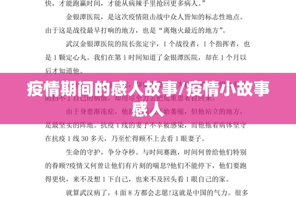 疫情期间的感人故事/疫情小故事感人
