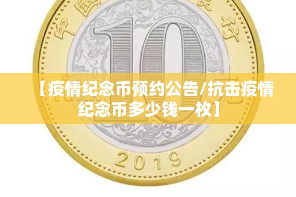 【疫情纪念币预约公告/抗击疫情纪念币多少钱一枚】