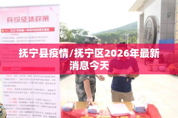 抚宁县疫情/抚宁区2026年最新消息今天