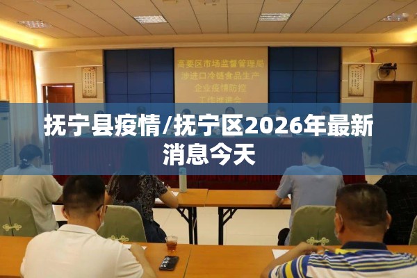 抚宁县疫情/抚宁区2026年最新消息今天