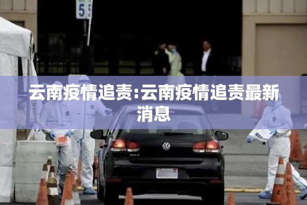 云南疫情追责:云南疫情追责最新消息 云南疫情追责:云南疫情追责最新消息