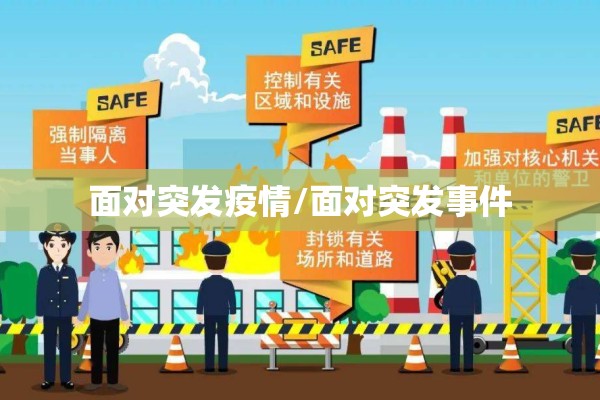 面对突发疫情/面对突发事件