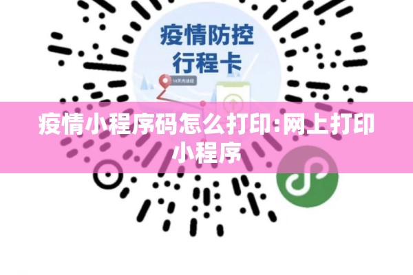 疫情小程序码怎么打印:网上打印小程序