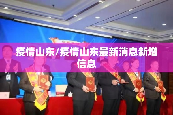 疫情山东/疫情山东最新消息新增信息