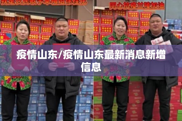 疫情山东/疫情山东最新消息新增信息