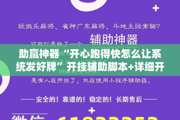 助赢神器“开心跑得快怎么让系统发好牌”开挂辅助脚本+详细开挂安装教程