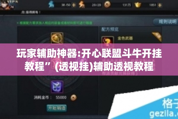 玩家辅助神器:开心联盟斗牛开挂教程”(透视挂)辅助透视教程