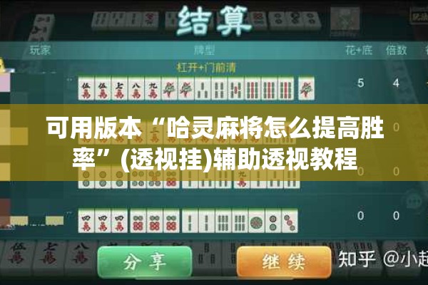 可用版本“哈灵麻将怎么提高胜率”(透视挂)辅助透视教程