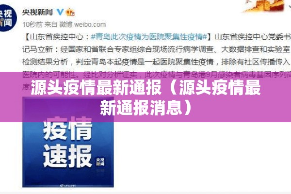 源头疫情最新通报（源头疫情最新通报消息）
