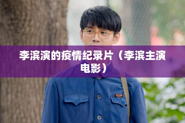 李滨演的疫情纪录片（李滨主演电影）