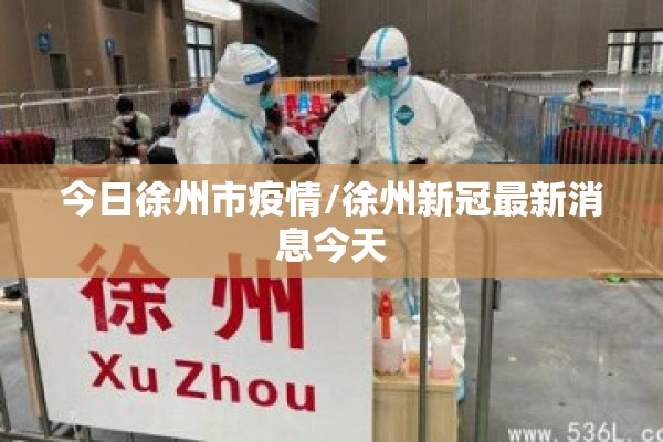 今日徐州市疫情/徐州新冠最新消息今天