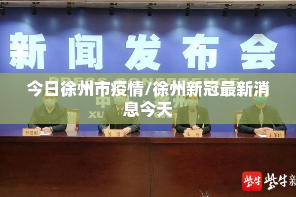 今日徐州市疫情/徐州新冠最新消息今天