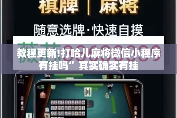 教程更新!打哈儿麻将微信小程序有挂吗	”其实确实有挂