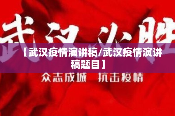 【武汉疫情演讲稿/武汉疫情演讲稿题目】 【武汉疫情演讲稿/武汉疫情演讲稿题目】