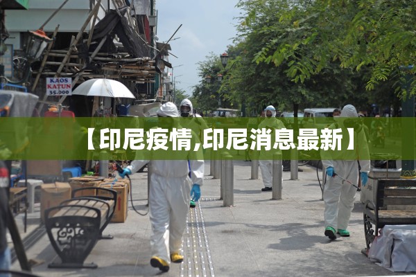 【印尼疫情,印尼消息最新】
