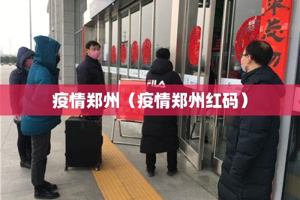 疫情郑州（疫情郑州红码）