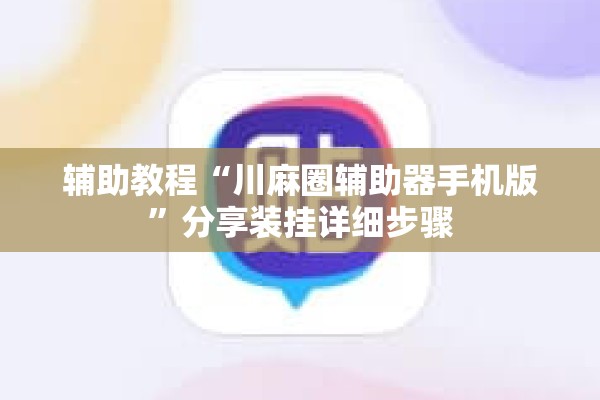 辅助教程“川麻圈辅助器手机版”分享装挂详细步骤