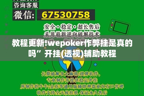 教程更新!wepoker作弊挂是真的吗	”开挂(透视)辅助教程