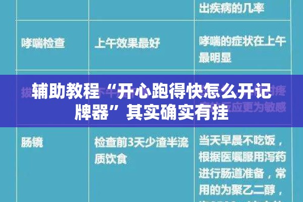 辅助教程“开心跑得快怎么开记牌器”其实确实有挂
