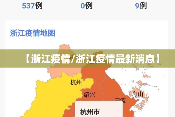 【浙江疫情/浙江疫情最新消息】 【浙江疫情/浙江疫情最新消息】