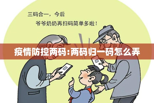 疫情防控两码:两码归一码怎么弄