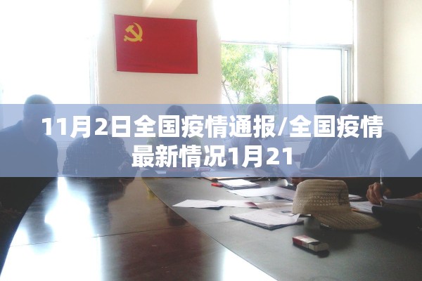 11月2日全国疫情通报/全国疫情最新情况1月21 11月2日全国疫情通报/全国疫情最新情况1月21