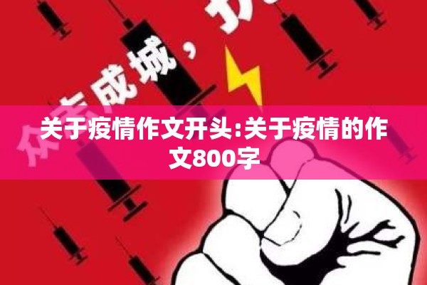 关于疫情作文开头:关于疫情的作文800字