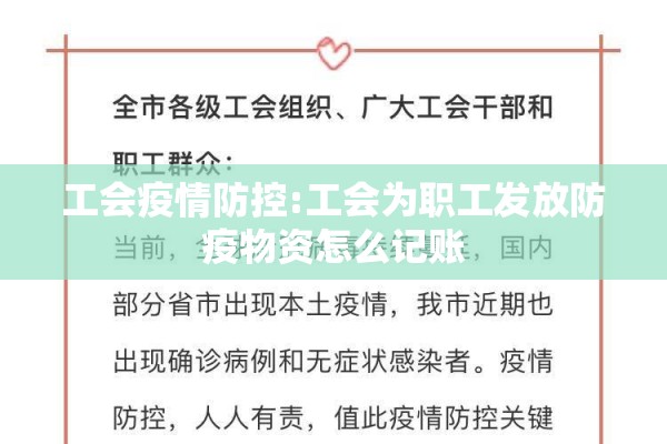 工会疫情防控:工会为职工发放防疫物资怎么记账