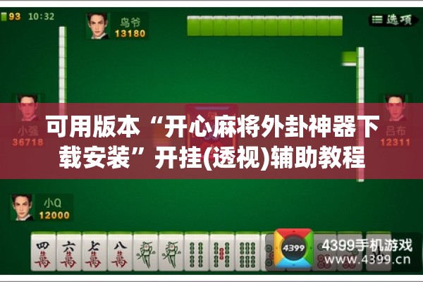 可用版本“开心麻将外卦神器下载安装”开挂(透视)辅助教程