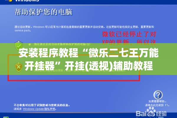 安装程序教程“微乐二七王万能开挂器	”开挂(透视)辅助教程