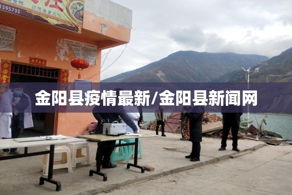 金阳县疫情最新/金阳县新闻网
