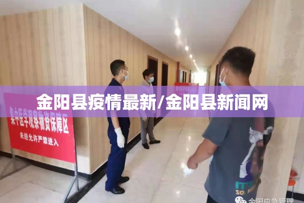 金阳县疫情最新/金阳县新闻网