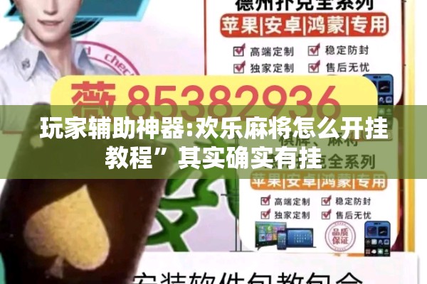 玩家辅助神器:欢乐麻将怎么开挂教程	”其实确实有挂
