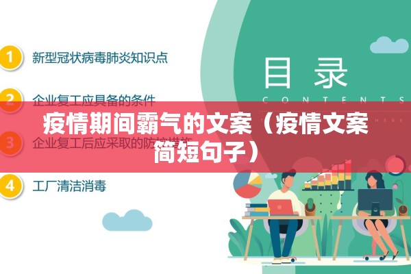 疫情期间霸气的文案（疫情文案简短句子）