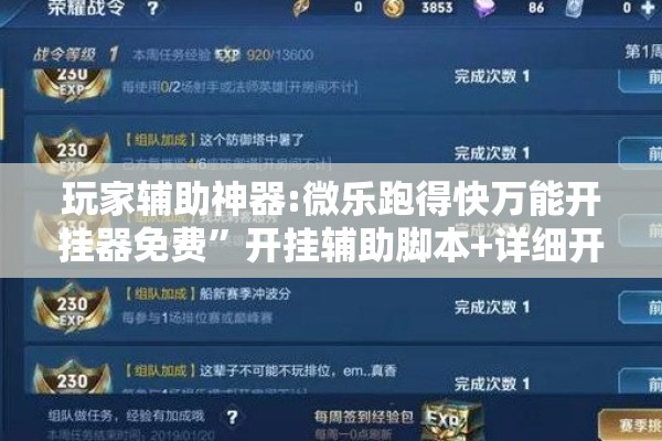 玩家辅助神器:微乐跑得快万能开挂器免费”开挂辅助脚本+详细开挂安装教程