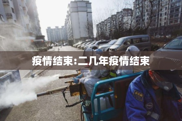 疫情结束:二几年疫情结束