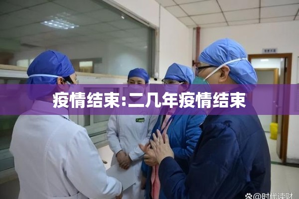 疫情结束:二几年疫情结束