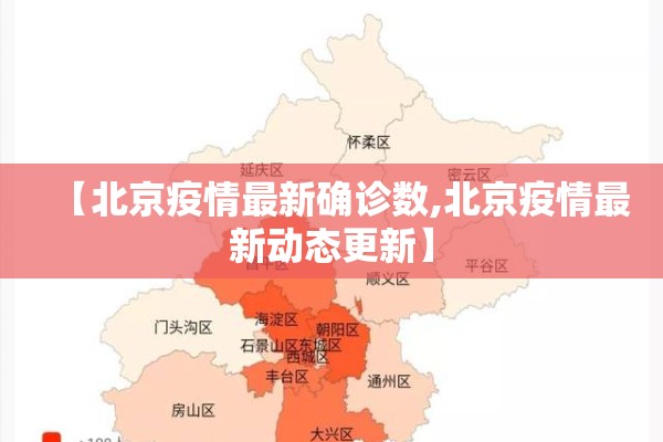 【北京疫情最新确诊数,北京疫情最新动态更新】 【北京疫情最新确诊数,北京疫情最新动态更新】