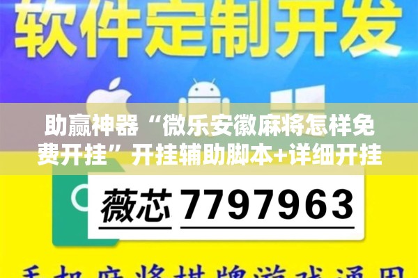 助赢神器“微乐安徽麻将怎样免费开挂”开挂辅助脚本+详细开挂安装教程