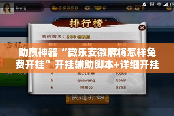 助赢神器“微乐安徽麻将怎样免费开挂”开挂辅助脚本+详细开挂安装教程