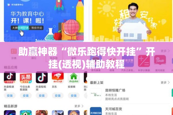 助赢神器“微乐跑得快开挂”开挂(透视)辅助教程