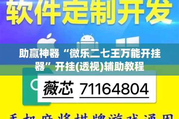 助赢神器“微乐二七王万能开挂器	”开挂(透视)辅助教程