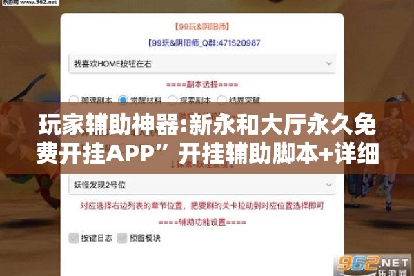 玩家辅助神器:新永和大厅永久免费开挂APP”开挂辅助脚本+详细开挂安装教程