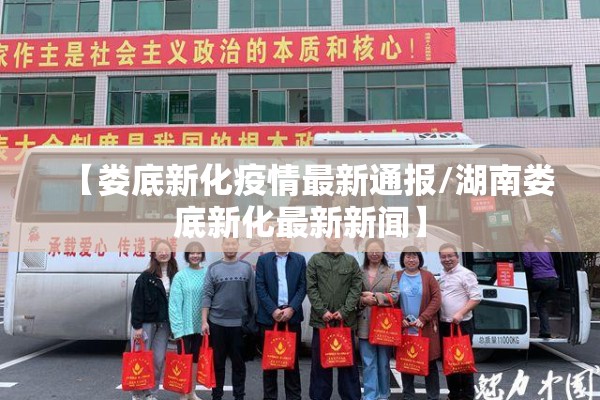 【娄底新化疫情最新通报/湖南娄底新化最新新闻】