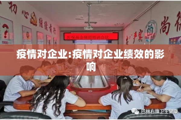 疫情对企业:疫情对企业绩效的影响