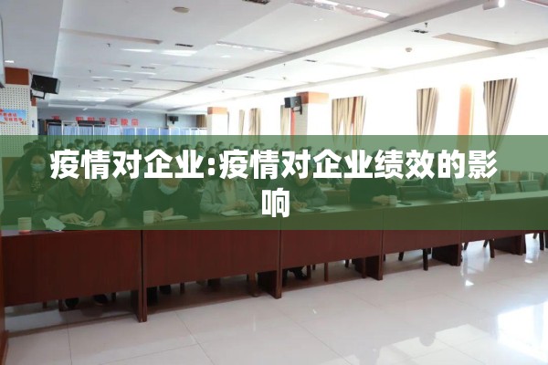 疫情对企业:疫情对企业绩效的影响