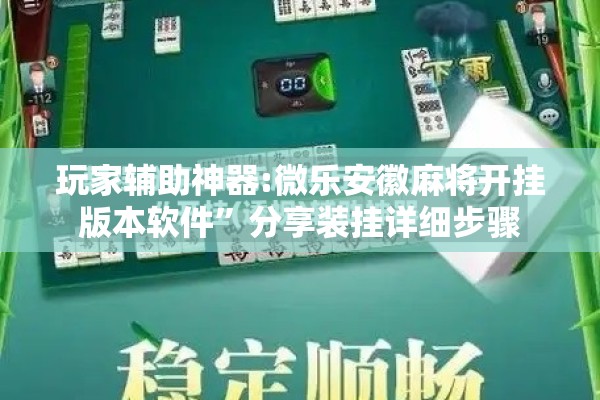 玩家辅助神器:微乐安徽麻将开挂版本软件”分享装挂详细步骤